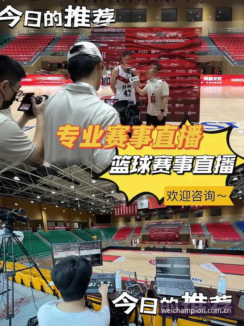 深度揭秘宝威体育篮球比赛直播频道的真实体验——一位老编辑的长期使用笔记